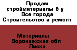 Продам стройматериалы б/у - Все города Строительство и ремонт » Материалы   . Воронежская обл.,Лиски г.